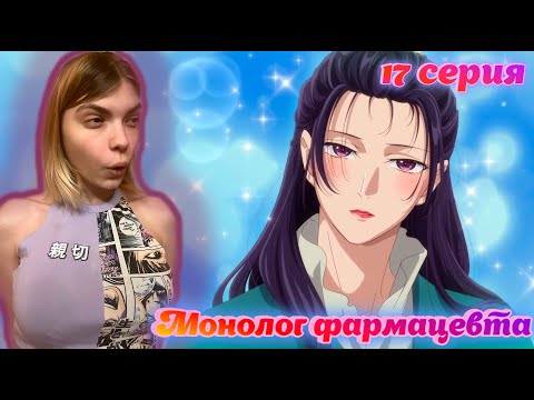 Видео: ЖЕНЬШИ СМЕНИЛ ПОЛ?! Монолог фармацевта 17 серия (Kusuriya no Hitorigoto) | Реакция на аниме