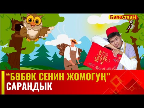 Видео: Сараңдык // БӨБӨК СЕНИН ЖОМОГУҢ  // 13.09.2023