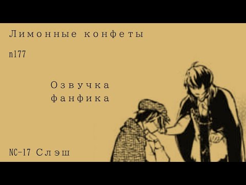 Видео: Озвучка фанфика по бсд "Лимонные конфеты" Эдгар/Рампо