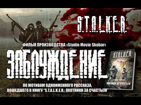 Видео: Заблуждение | по мотивам игры S.T.A.L.K.E.R.