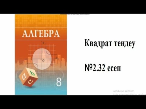 Видео: 2.32  есеп. Алгебра 8 сынып квадрат теңдеу. Шыныбеков
