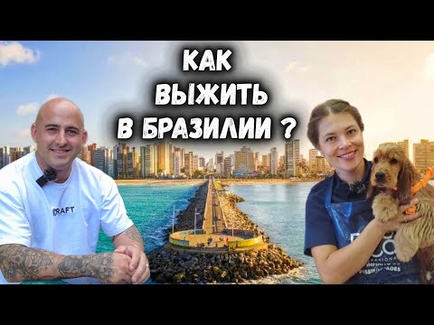 Видео: Жизнь в Бразилии. Легко ли найти работу?