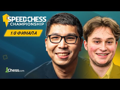 Видео: 🇺🇸 УЭСЛИ СО — 🇩🇪 ВИНСЕНТ КАЙМЕР | Speed Chess Championship 2025