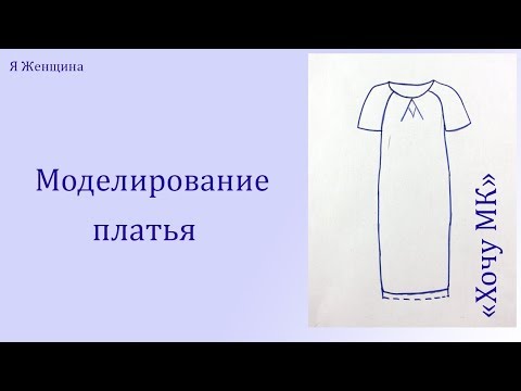 Видео: Моделирование платья по просьбе подписчиков. Рубрика  Хочу МК