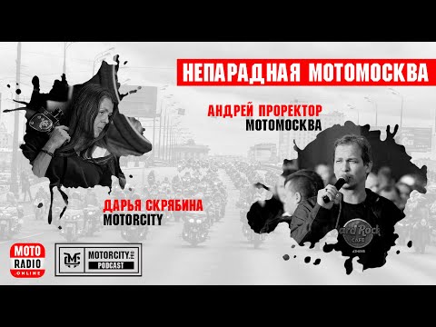 Видео: Правда о МотоМоскве и ее открытиях сезона. Андрей Проректор в интервью Дарье Скрябиной Motorcity.PRO