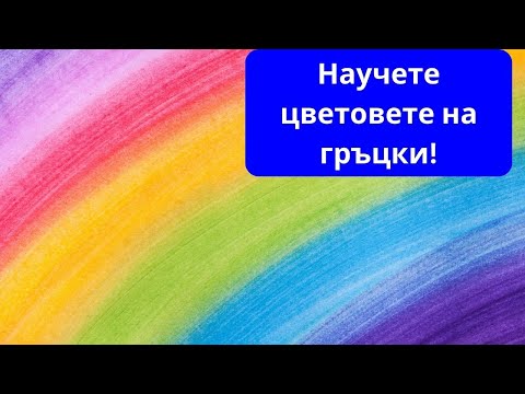 Видео: ИМЕНАТА НА ЦВЕТОВЕТЕ НА ГРЪЦКИ ЕЗИК! НАУЧЕТЕ СЕГА!