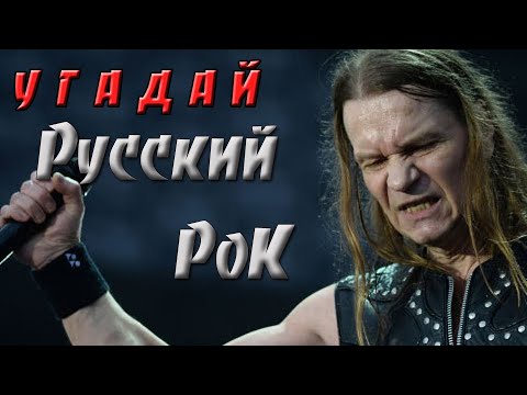 Видео: УГАДАЙ РУССКИЙ РОК ЗА 10 СЕКУНД