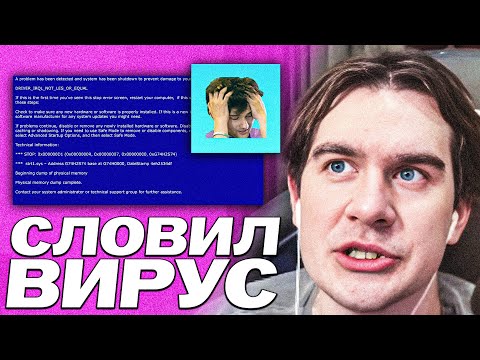 Видео: БРАТИШКИН СЛОВИЛ ВИРУС НА КОМП | ДУДОСЯТ ИНТЕРНЕТ?