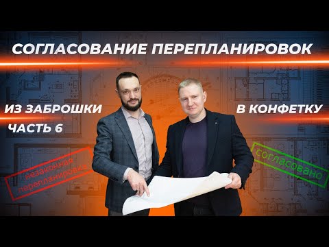 Видео: Как узаконить перепланировки. Полная процедура