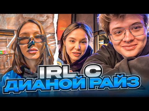 Видео: ЛАЙВ СТРИМ ШАРФА ИЗ ВАРШАВЫ (ft. DianaRice)