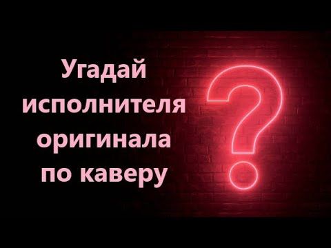 Видео: Угадай исполнителя оригинала по каверу &КВИЗ&