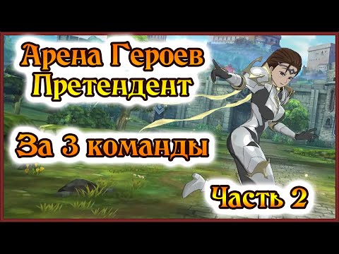 Видео: Арена героев!! Претендент за 3 команды!! Часть 2: Тима фестов!! - 7DS Grand Cross