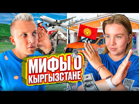 Видео: Русские о Кыргызстане | Мифы о Кыргызстане