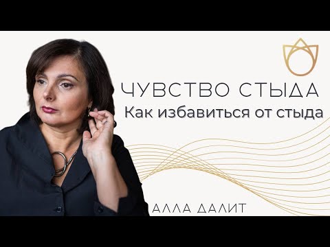 Видео: Как избавиться от чувства Стыда? Откуда берется чувство стыда/ Алла Далит