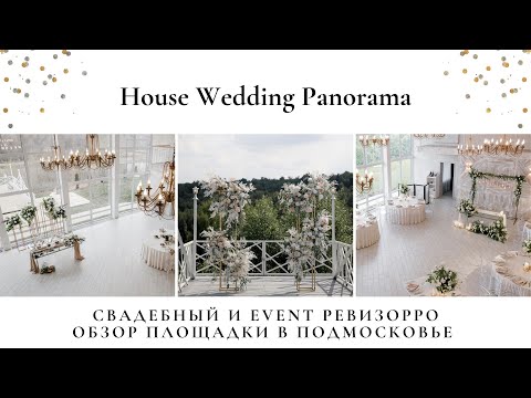 Видео: Обзор на "House wedding Panorama" в Подрезково от Валентины Ковердяевой. Panorama Wedding house