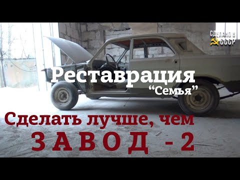 Видео: Сделать ЛУЧШЕ чем ЗАВОД - 2 | ГАЗ 24 | РЕСТАВРАЦИЯ | Заводские ШВЫ | Проект "СЕМЬЯ"