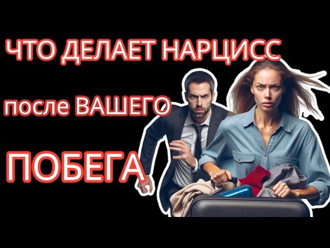 Видео: Шокирующие Стадии, Которые Переживает Нарцисс, Когда Вы БРОСАЕТЕ его/её #отношенияснарциссом