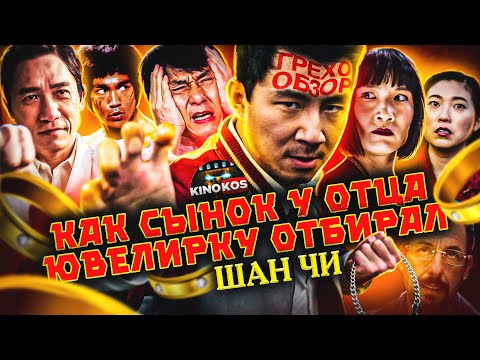 Видео: Грехо-Обзор "Шан-Чи и легенда десяти колец"