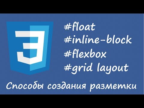 Видео: Float, inline-block, flex, grid layout - способы создания разметки. Назначение технологий