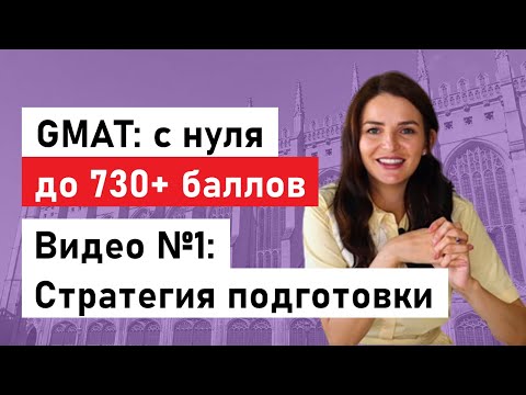 Видео: GMAT на 730+ баллов! Стратегия подготовки
