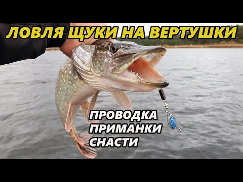 Видео: Ловля щуки на вертушки в межсезонье. Приманки, снасти и проводка