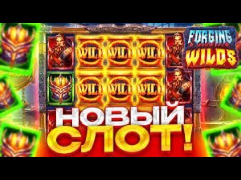 Видео: ЛОВИМ ЗАНОСЫ НЕДЕЛИ FORGING WILDS