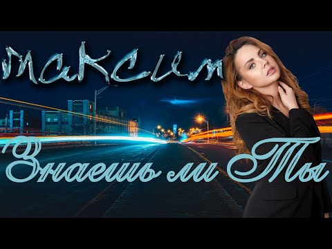 Видео: Максим - Знаешь ли Ты | (Акмаль Премьера 2022) Мужская версия