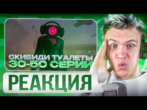Видео: 😲СТРАСТИ НАКАЛЯЮТСЯ😲 CRUN4CH СМОТРИТ  ▶ Skibidi Toilet 30-50 СЕРИЯ😍