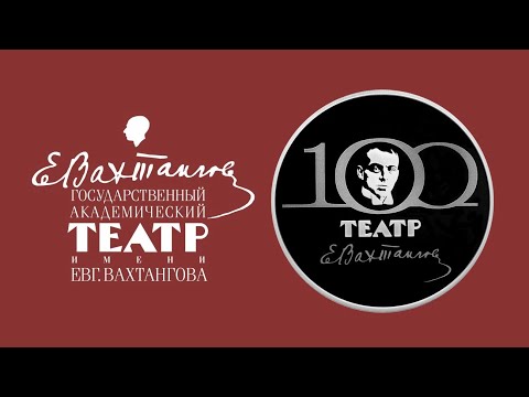 Видео: 100 лет театру Вахтангова. ВСЕ ЗВЕЗДЫ НА ОДНОЙ СЦЕНЕ. Хрустальный бал "Хрустальной Турандот"