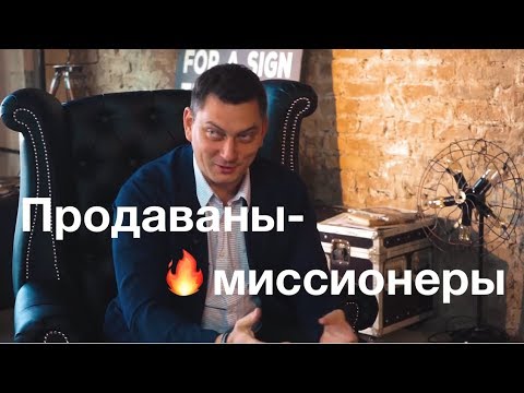 Видео: Продаваны-миссионеры. Как вдохновить сотрудников и добиться сверхрезультатов