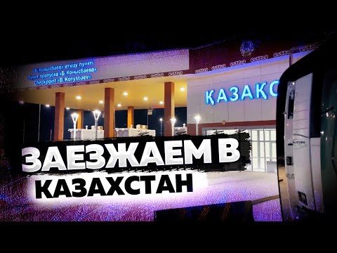 Видео: Худжанд-Алматы. Заезжаем в Казахстан. Дальнобой по Азии