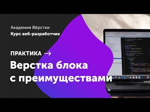 Видео: Практика. Часть 4. Верстка блока с преимуществами | Курс Веб разработчик | Академия верстки