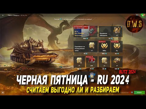 Видео: ЧЕРНАЯ пятница на RU в Tanks Blitz - разбираем подробно 2024 | D_W_S