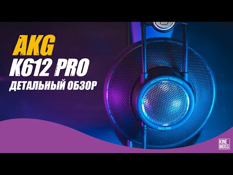 Видео: Детальный обзор наушников AKG K612 PRO. Стоит ли брать в 2021?