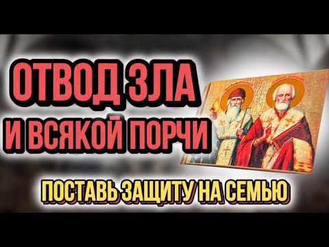 Видео: Молитва от ЗЛА, ПОРЧИ И КОЛДОВСТВА.  Защити себя и СЕМЬЮ.