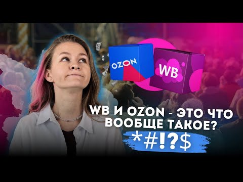 Видео: ДИСКРИМИНАЦИЯ ОТ WILDBERRIES И OZON! // что будет дальше?