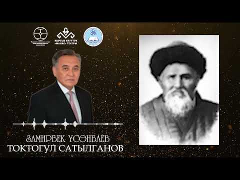 Видео: ТОКТОГУЛ САТЫЛГАНОВ 2-УКТУРУУ