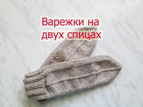 Видео: Мастер класс. Варежки на двух спицах.