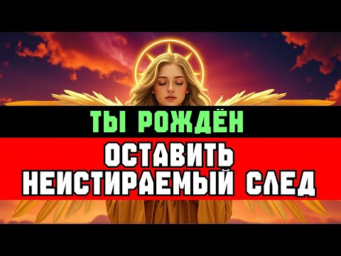 Видео: ИЗБРАННЫЙ: ТЫ РОЖДЁН ОСТАВИТЬ СЛЕД, КОТОРЫЙ НЕ СТЕРЕТ ВРЕМЯ ✨🚀