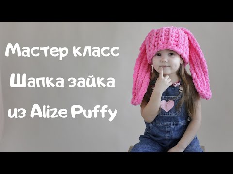 Видео: Мастер класс шапочка Зайки из Alize Puffy, на ОГ 52-54 см