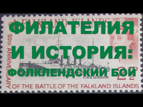 Видео: Филателия и история: Фолклендский бой