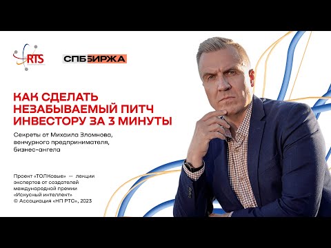 Видео: Как сделать незабываемый питч инвестору за 3 минуты. Лекция проекта «ТОЛКовые», НП РТС. #1