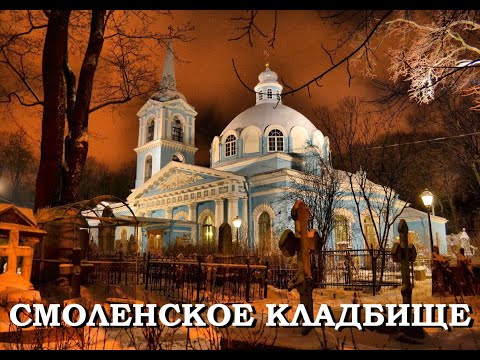 Видео: Легенды Петербурга : Смоленское кладбище