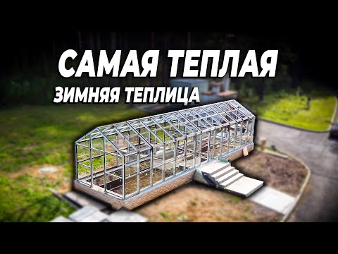 Видео: Зимняя теплица для круглогодичного выращивания
