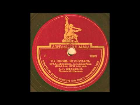 Видео: Alexander Tsfasman (Александр Цфасман) - Ты вновь вернулась on 78rpm