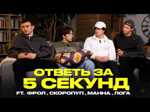 Видео: ОТВЕТЬ ЗА 5 СЕКУНД - 2DROTS feat (ФРОЛ,МАННА,СКОРОПУП,ЛОГА)