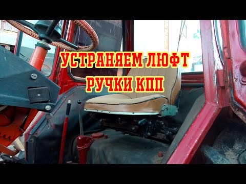 Видео: Трактор ЛТЗ-55 (Т-40). Устраняем люфт ручки КПП.