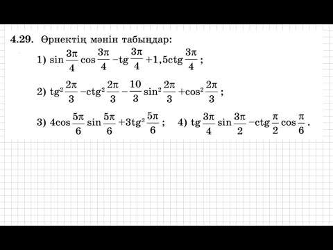 Видео: 9 сынып. Алгебра. 4.29 есеп. Тригонометриялық өрнектің мәнін табу.