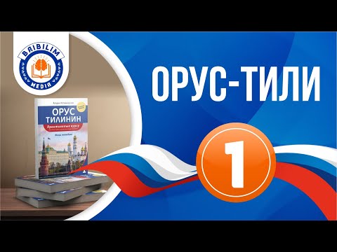 Видео: Орус тили, 1-сабак: Орус тилиндеги роддорду айырмалоо жолдору