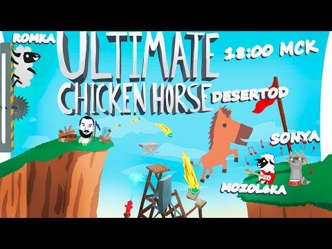 Видео: ПОДСТАВЬ ДРУГА - Ultimate Chicken Horse